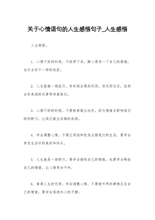 关于心情语句的人生感悟句子_人生感悟