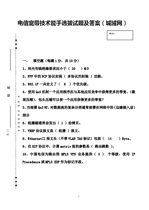 电信宽带技术能手选拔试题及答案(城域网)