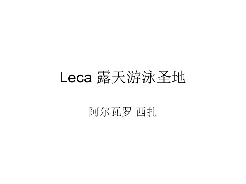 建筑学 阿尔瓦罗 西扎 leca露天圣地泳池 分析 (含平面图、立面图、剖面图)