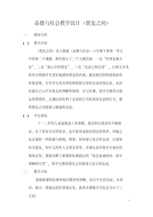 品德与社会教学设计《朋友之间》学习资料