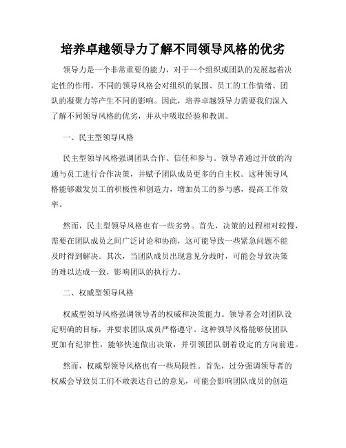 培养卓越领导力了解不同领导风格的优劣