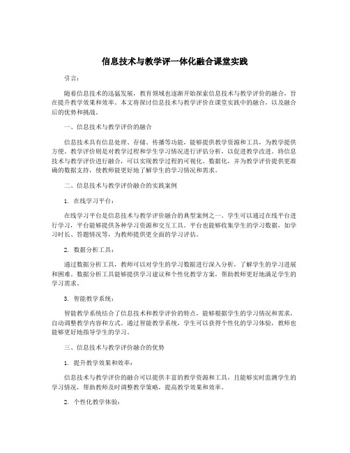 信息技术与教学评一体化融合课堂实践