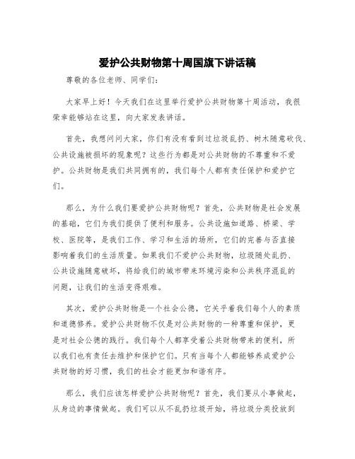 爱护公共财物第十周国旗下讲话稿