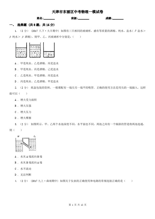 天津市东丽区中考物理一模试卷