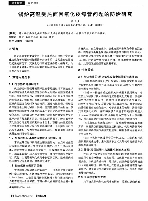 锅炉高温受热面因氧化皮爆管问题的防治研究