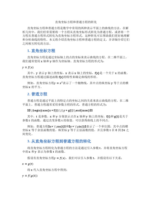 直角坐标方程和普通方程的转化