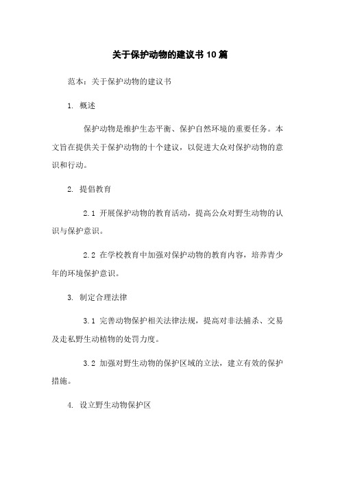 关于保护动物的建议书10篇