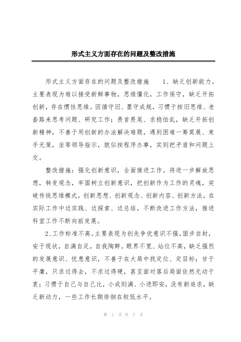 形式主义方面存在的问题及整改措施