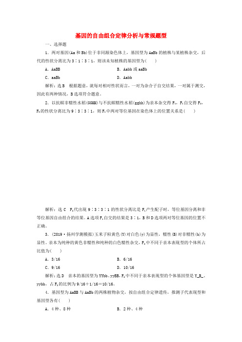 江苏专版2020版高考生物一轮复习课时跟踪检测十七基因的自由组合定律分析与常规题型含解析