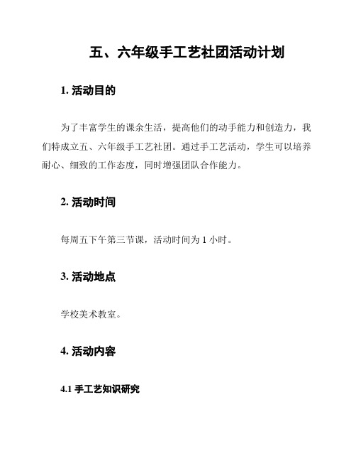 五、六年级手工艺社团活动计划