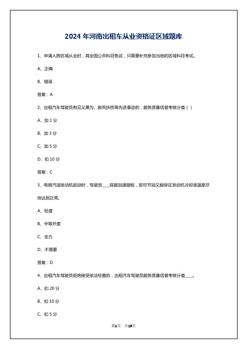 2024年河南出租车从业资格证区域题库