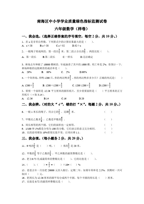 南海区中小学学业绿色指标监测试卷(六年级数学)