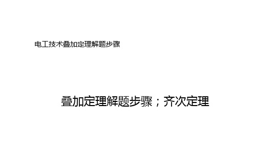 电工技术叠加定理解题步骤 ppt课件