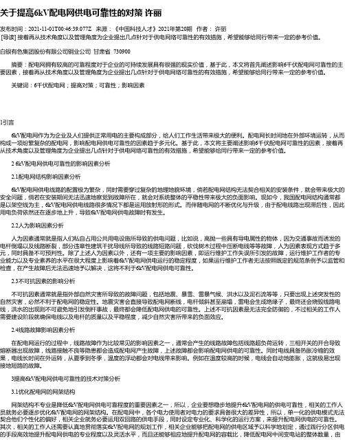 关于提高6kV配电网供电可靠性的对策许丽