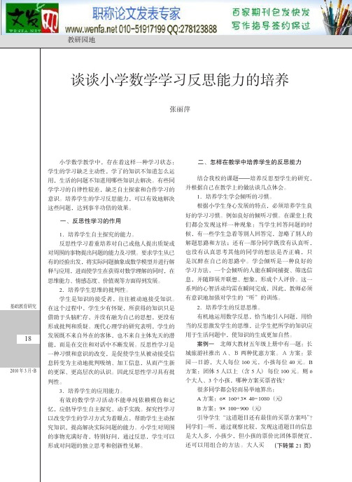 小学数学自主学习论文学习心得论文