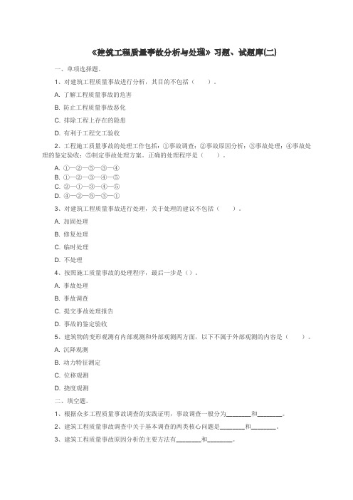 《建筑工程质量事故的分析与处理》汪绯习题、试题库 (3)[3页]