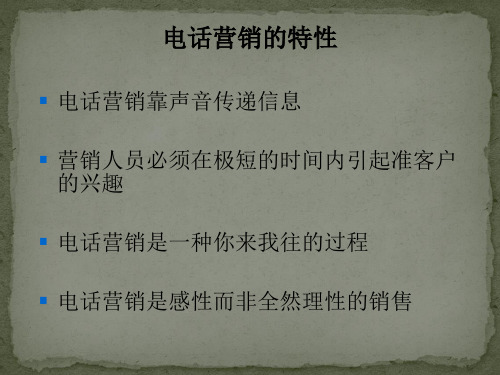 金融行业电话营销话术培训：电话营销技巧与实战(最新)