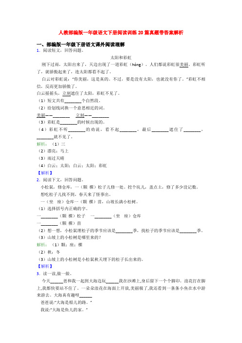 人教部编版一年级语文下册阅读训练20篇真题带答案解析