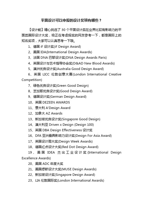 平面设计可以申报的设计奖项有哪些？