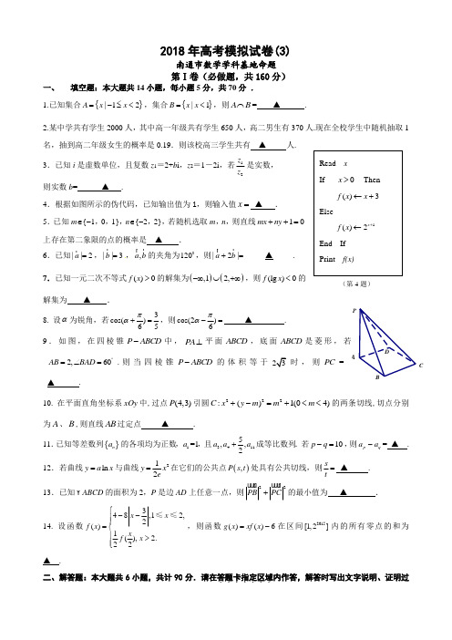 2018年江苏省南通市高考数学模拟试卷(三)含答案 精品