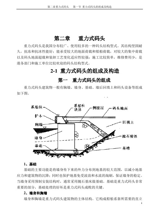 2-1 重力式码头的组成及构造