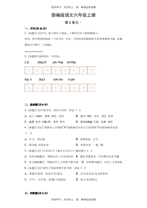 部编版语文六年级上册第八单元测试试卷(含答案)