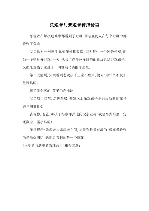 乐观者与悲观者哲理故事