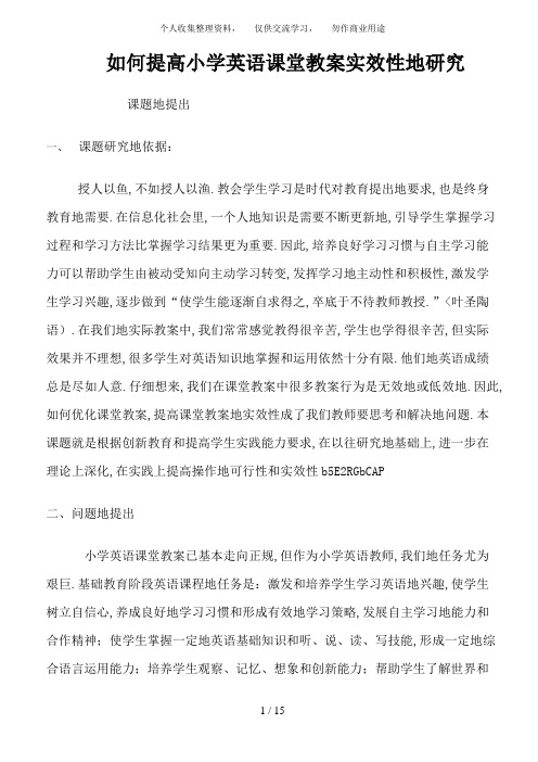 提高小学英语课堂教学实效性