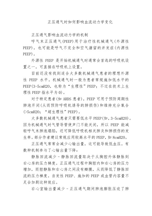 正压通气时如何影响血流动力学变化