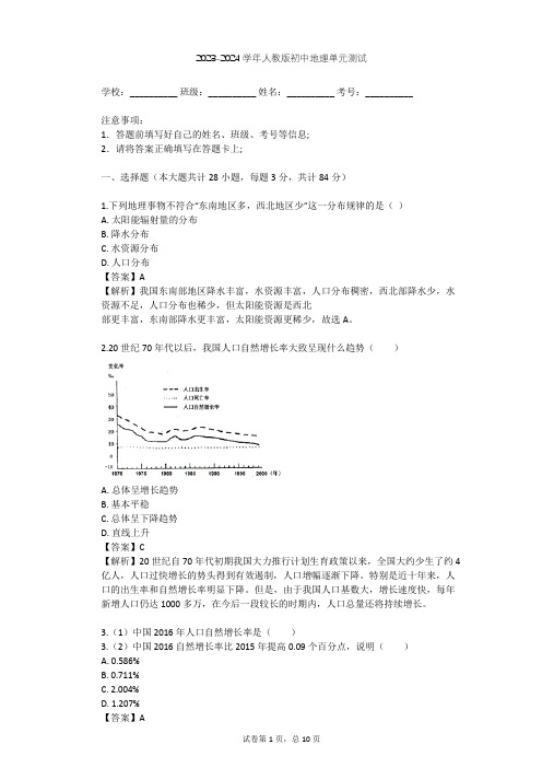 2023-2024学年初中地理人教版八年级上第1章 从世界看中国单元测试(含答案解析)