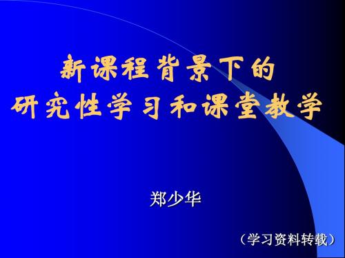 新课程背景下的研究性学习和课堂教学