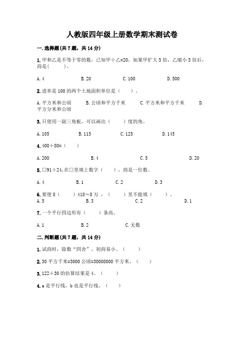 人教版四年级上册数学期末测试卷(全优)