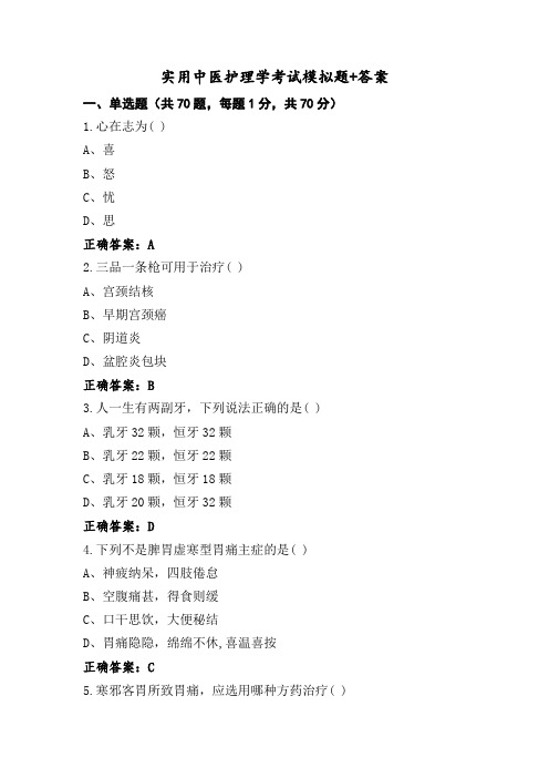 实用中医护理学考试模拟题+答案