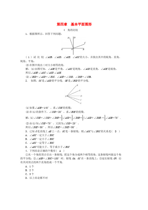 七年级数学上册第四章基本平面图形第4节角的比较同步练习含解析新版北师大版word格式