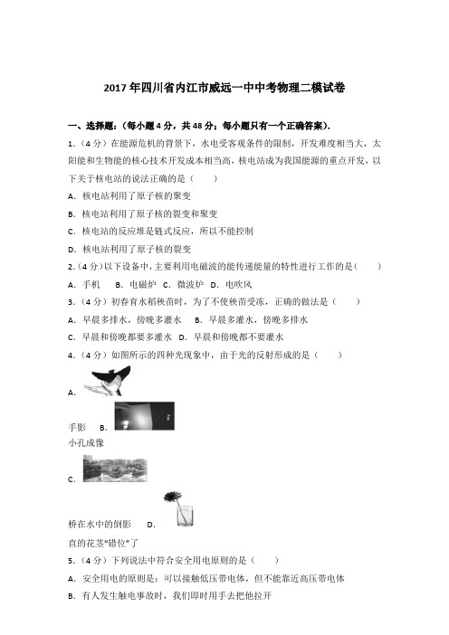 2017年四川省内江市威远一中中考物理二模试卷及参考答案