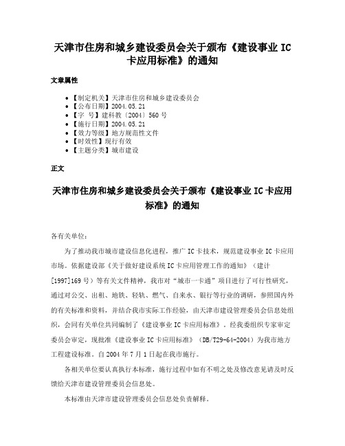 天津市住房和城乡建设委员会关于颁布《建设事业IC卡应用标准》的通知