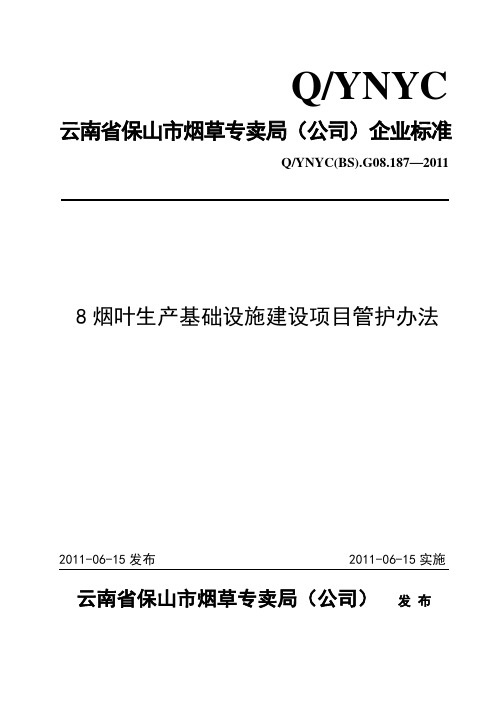 烟叶生产基础设施建设项目管护办法(2)