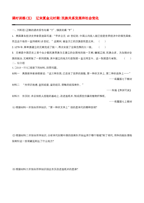 2020中考历史复习方案课时训练(05)辽宋夏金元时期民族关系发展和社会变化试题