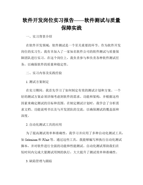 软件开发岗位实习报告——软件测试与质量保障实践