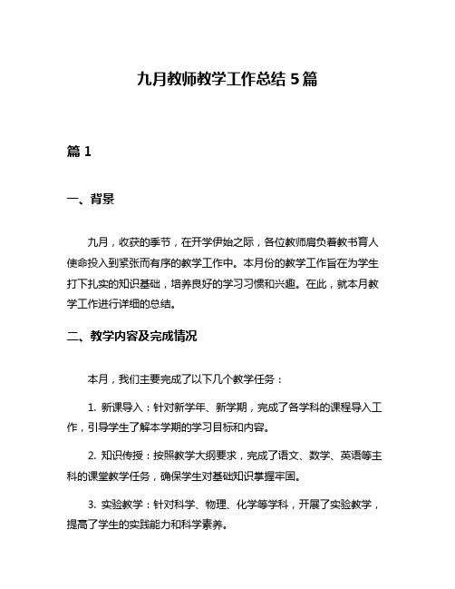 九月教师教学工作总结5篇