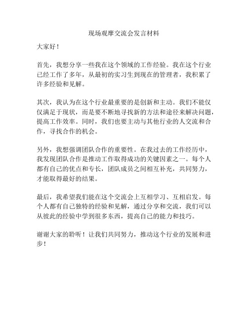 现场观摩交流会发言材料