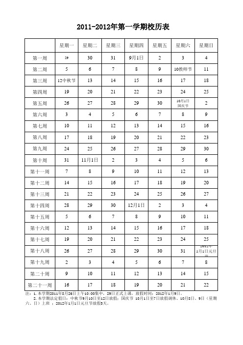 2011年秋季学期校历表