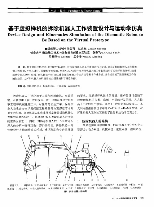 基于虚拟样机的拆除机器人工作装置设计与运动学仿真