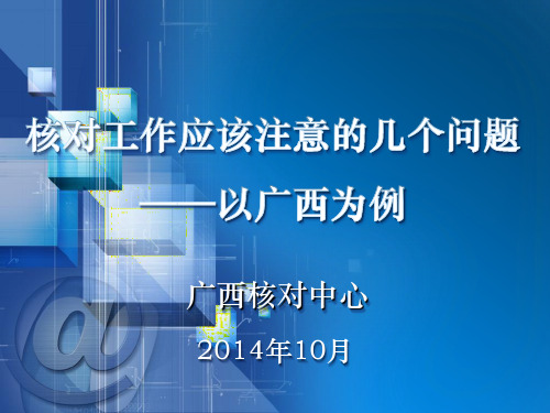 (通用)关于核对工作应该注意的几个问10071