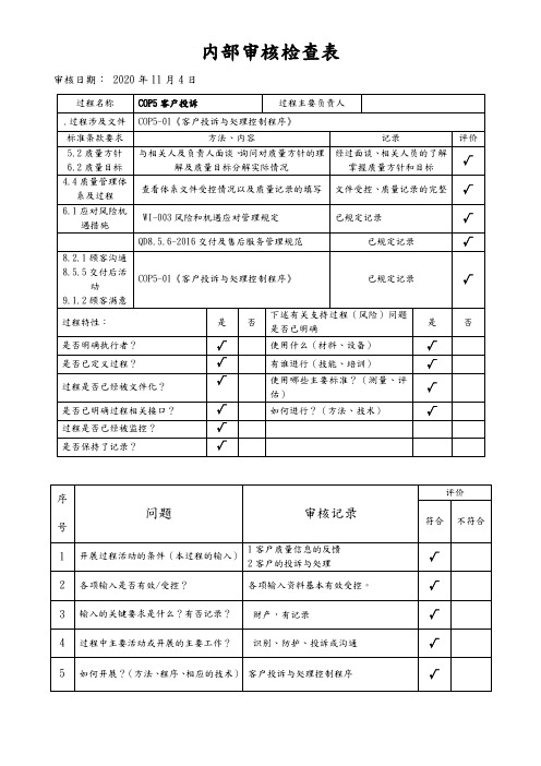 客户投诉内部审核检查表