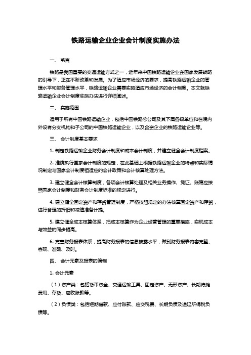 铁路运输企业企业会计制度实施办法