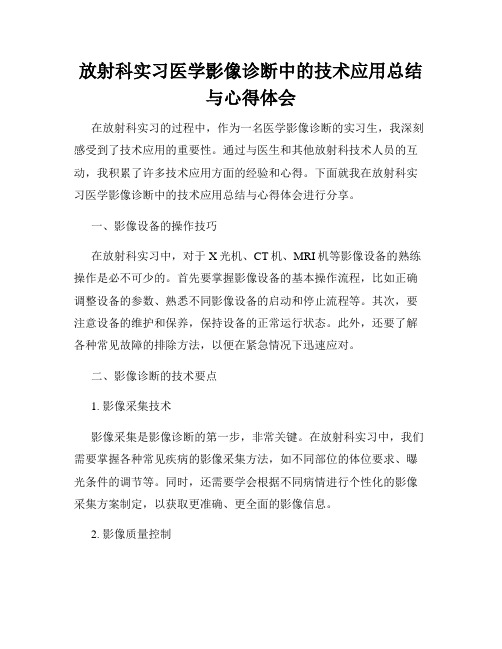 放射科实习医学影像诊断中的技术应用总结与心得体会