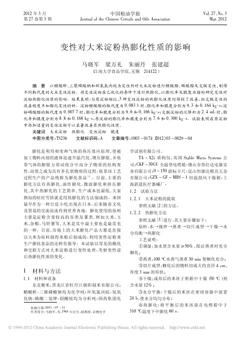 变性对大米淀粉热膨化性质的影响_马晓军