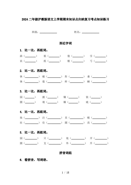 2024二年级沪教版语文上学期期末知识点归纳复习考点知识练习