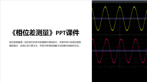 《相位差测量》课件